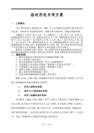 小区建设临时用电专项方案