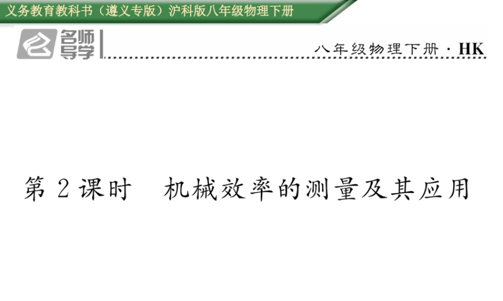 （遵义专版）春八年级物理全册 第10章 机械与人 第5节 机械效率 第2课时 机械效率的测量及其应用习题课件 （新版）沪科版-（新版）沪科版初中八年级全册物理课件