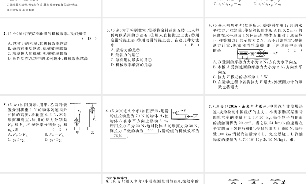 （遵义专版）春八年级物理全册 第10章 机械与人 第5节 机械效率 第2课时 机械效率的测量及其应用习题课件 （新版）沪科版-（新版）沪科版初中八年级全册物理课件
