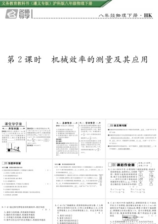 （遵义专版）春八年级物理全册 第10章 机械与人 第5节 机械效率 第2课时 机械效率的测量及其应用习题课件 （新版）沪科版-（新版）沪科版初中八年级全册物理课件