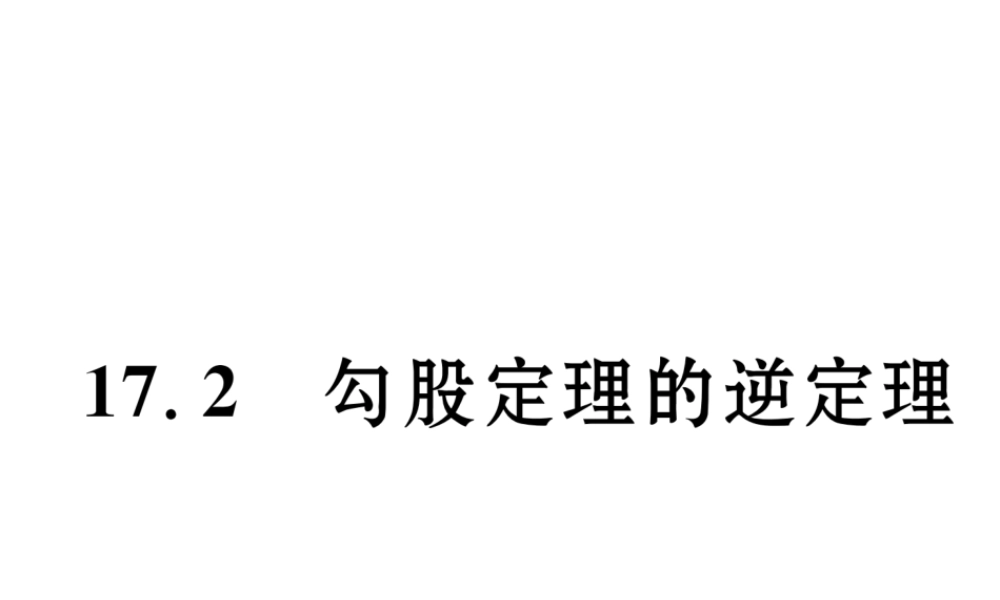 （遵义专级数学下册 第17章 勾股定理 17.2 勾股定理的逆定理作业课件 （新版）新人教版-（新版）新人教级下册数学课件