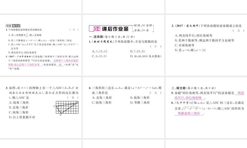 （遵义专级数学下册 第17章 勾股定理 17.2 勾股定理的逆定理作业课件 （新版）新人教版-（新版）新人教级下册数学课件