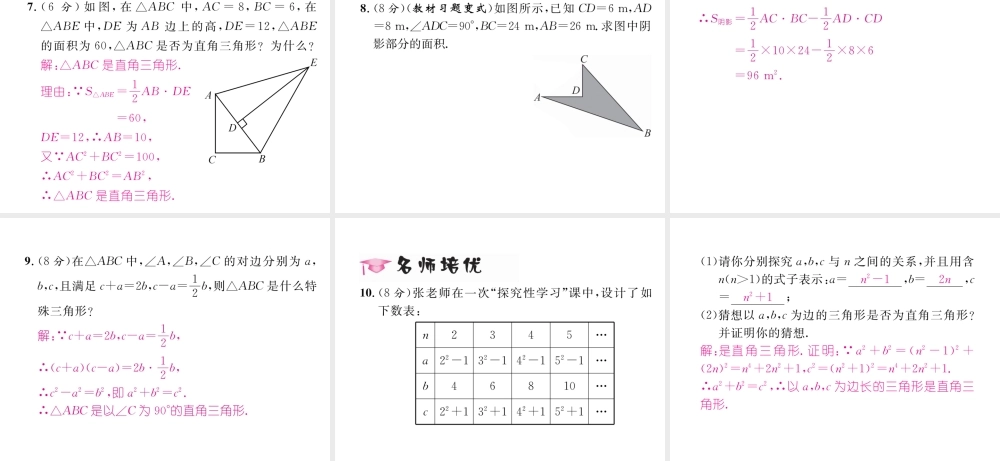 （遵义专级数学下册 第17章 勾股定理 17.2 勾股定理的逆定理作业课件 （新版）新人教版-（新版）新人教级下册数学课件