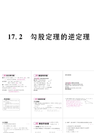 （遵义专级数学下册 第17章 勾股定理 17.2 勾股定理的逆定理作业课件 （新版）新人教版-（新版）新人教级下册数学课件