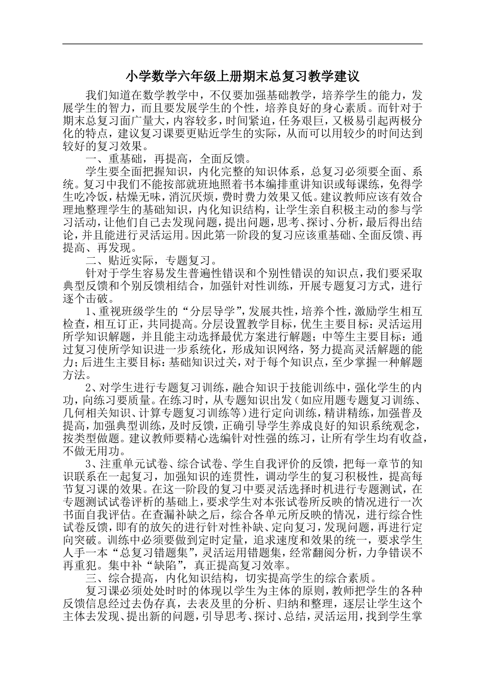 小学数学六年级上册期末总复习教学建议_第1页