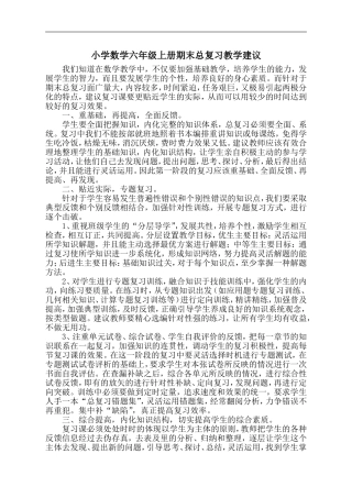 小学数学六年级上册期末总复习教学建议