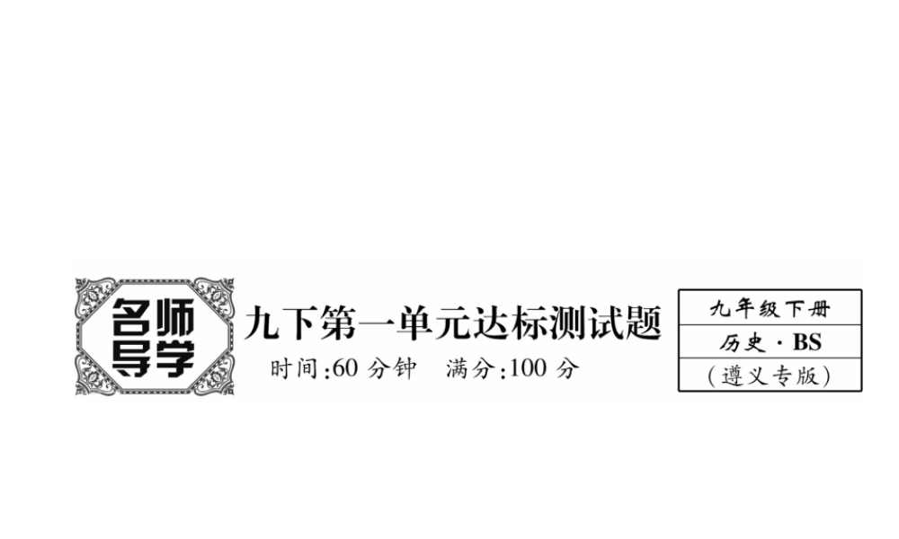 （遵义专用）九年级历史下册 第1单元 动荡与变革达标测试卷课件 北师大版-北师大版初中九年级下册历史课件