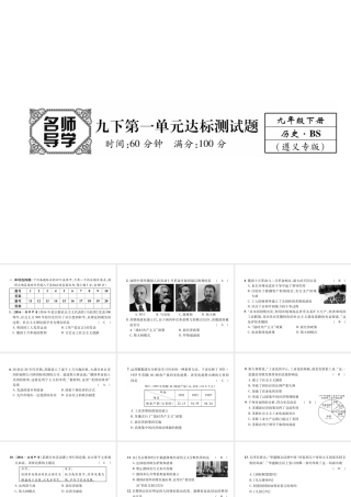 （遵义专用）九年级历史下册 第1单元 动荡与变革达标测试卷课件 北师大版-北师大版初中九年级下册历史课件