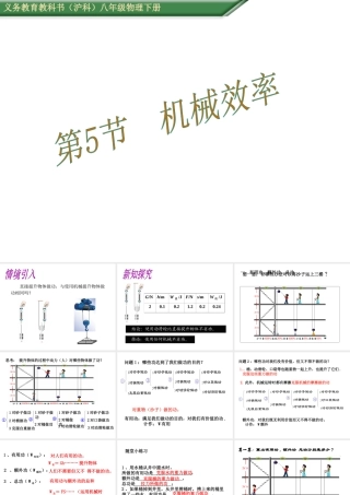 （遵义专版）春八年级物理全册 第10章 机械与人 第5节 机械效率教学课件 （新版）沪科版-（新版）沪科版初中八年级全册物理课件