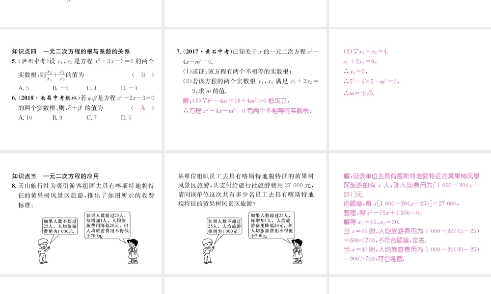 （遵义专版）秋九年级数学上册 第21章 一元二次方程整合与提升习题课件 （新版）新人教版-（新版）新人教版初中九年级上册数学课件