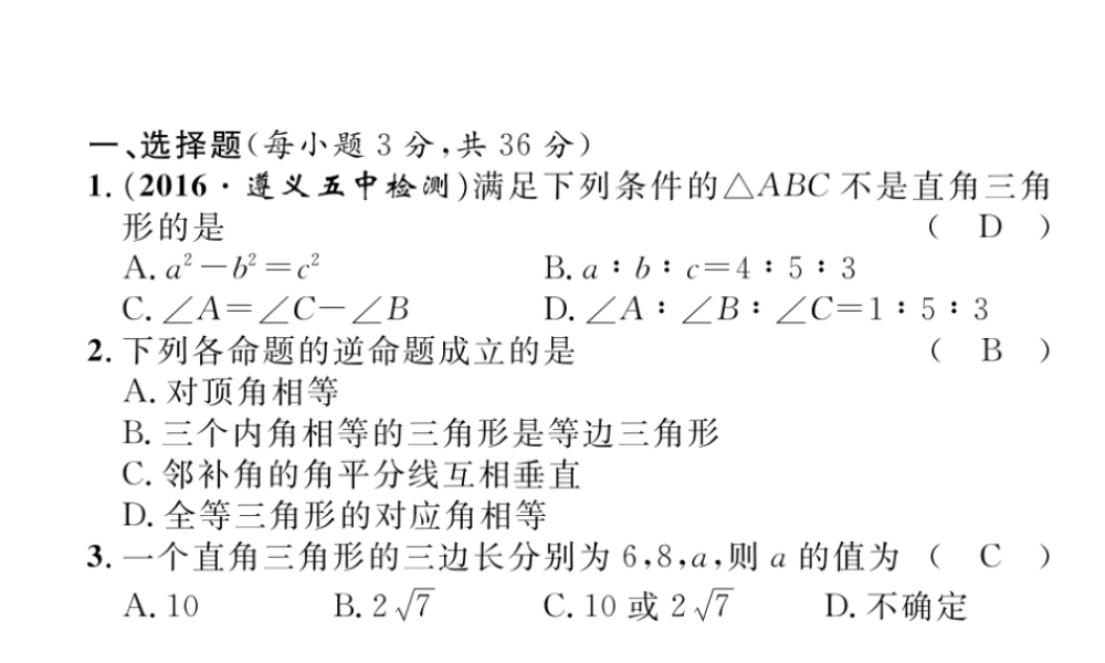 （遵义专级数学下册 第17章 勾股定理达标测试卷作业课件 （新版）新人教版-（新版）新人教级下册数学课件
