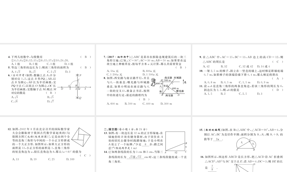 （遵义专级数学下册 第17章 勾股定理达标测试卷作业课件 （新版）新人教版-（新版）新人教级下册数学课件