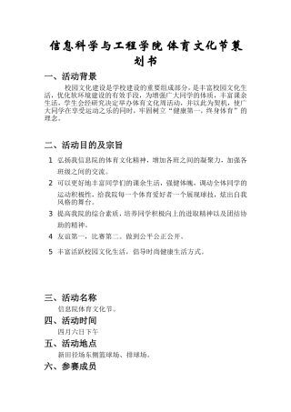 信息科学与工程学院 体育文化节策划书