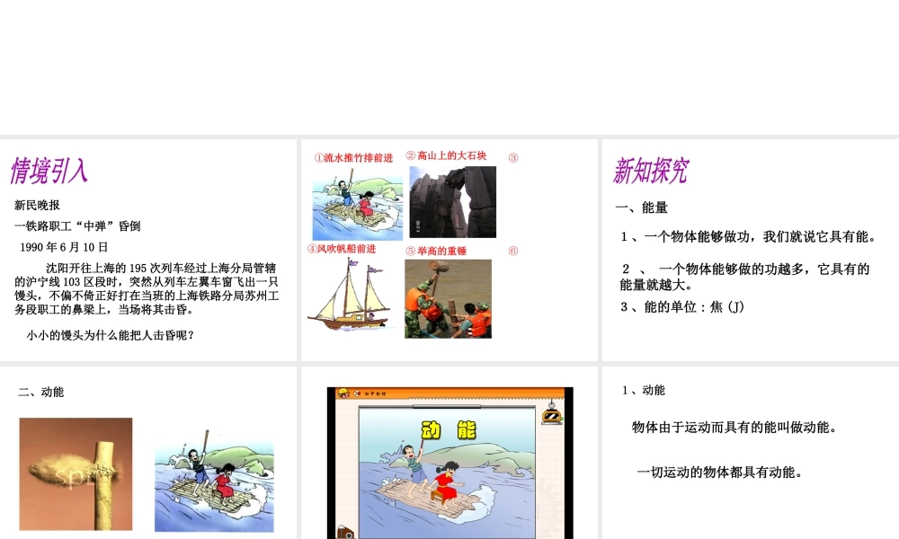 （遵义专版）春八年级物理全册 第10章 机械与人 第6节 合理利用机械能 第1课时 动能和势能教学课件 （新版）沪科版-（新版）沪科版初中八年级全册物理课件