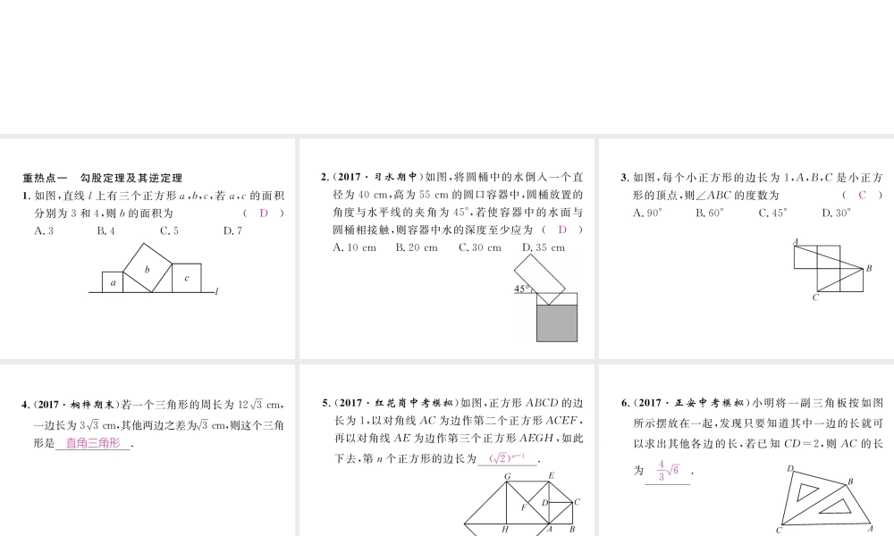 （遵义专级数学下册 第17章 勾股定理重热点突破作业课件 （新版）新人教版-（新版）新人教级下册数学课件