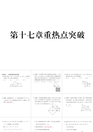 （遵义专级数学下册 第17章 勾股定理重热点突破作业课件 （新版）新人教版-（新版）新人教级下册数学课件