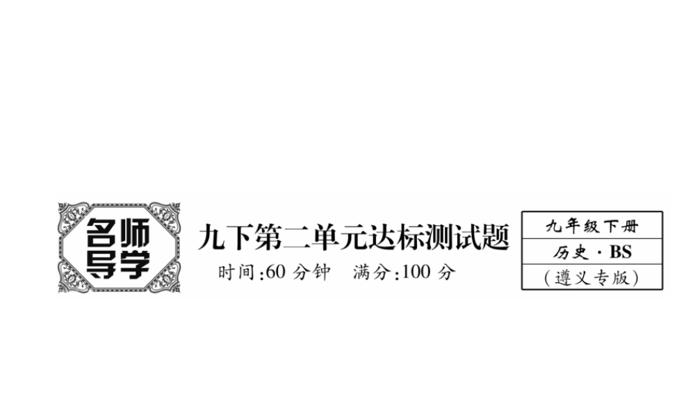 （遵义专用）九年级历史下册 第2单元 全球战火再起达标测试卷课件 北师大版-北师大版初中九年级下册历史课件