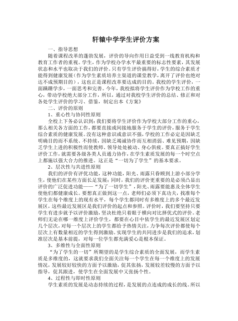 轩辕中学学生评价方案_第1页