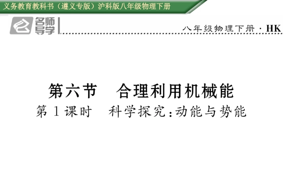 （遵义专版）春八年级物理全册 第10章 机械与人 第6节 合理利用机械能 第1课时 科学探究 动能与势能习题课件 （新版）沪科版-（新版）沪科版初中八年级全册物理课件