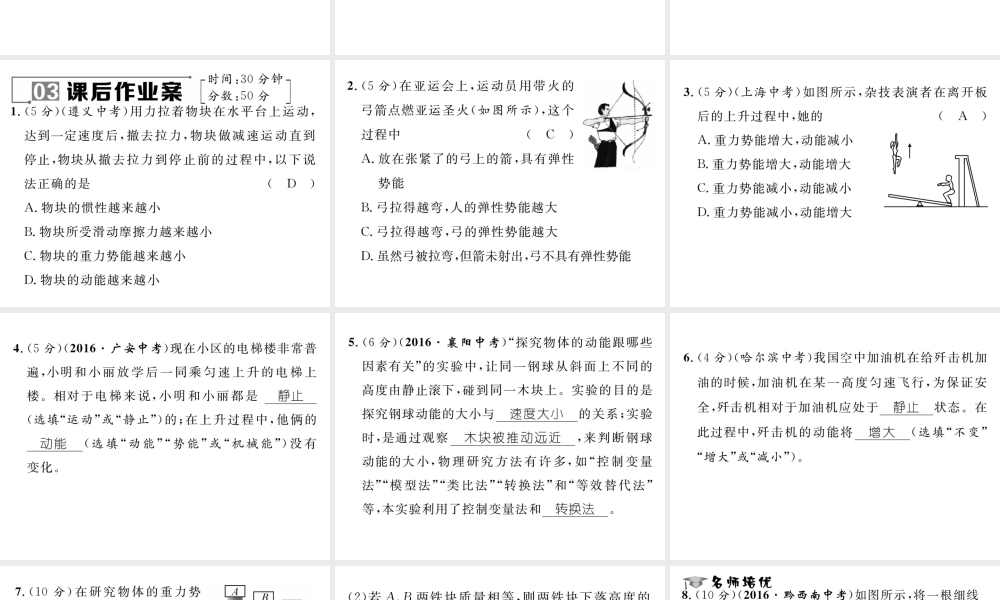 （遵义专版）春八年级物理全册 第10章 机械与人 第6节 合理利用机械能 第1课时 科学探究 动能与势能习题课件 （新版）沪科版-（新版）沪科版初中八年级全册物理课件