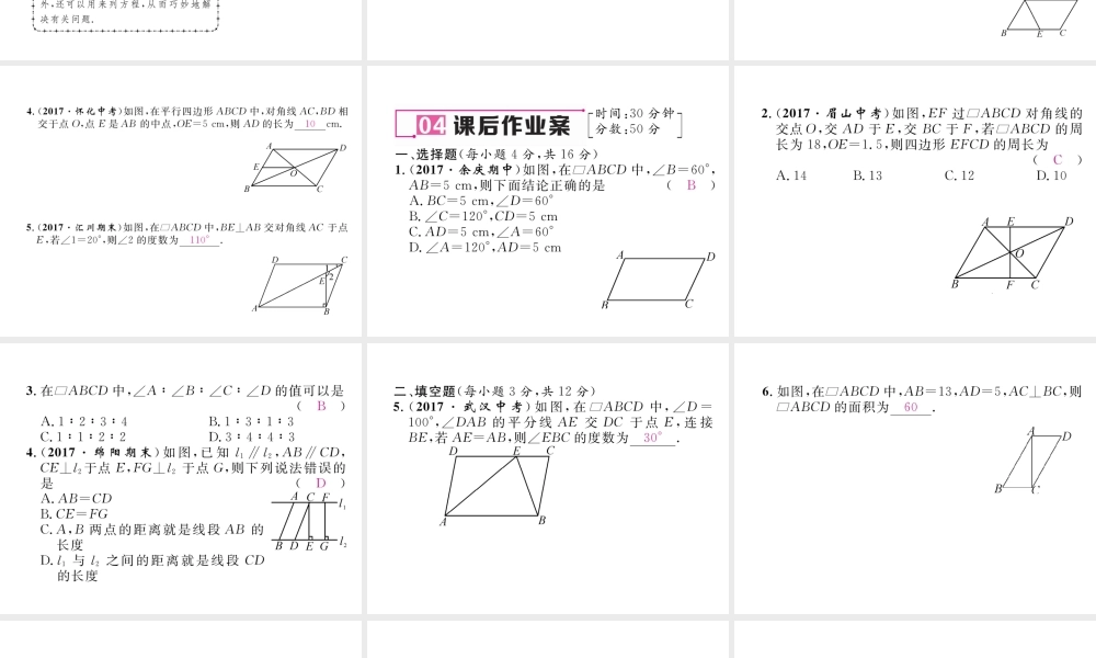（遵义专级数学下册 第18章 平行四边形 18.1 平行四边形 18.1.1 平行四边形的性质 第1课时 平行四边形的边、角特征作业课件 （新版）新人教版-（新版）新人教级下册数学课件