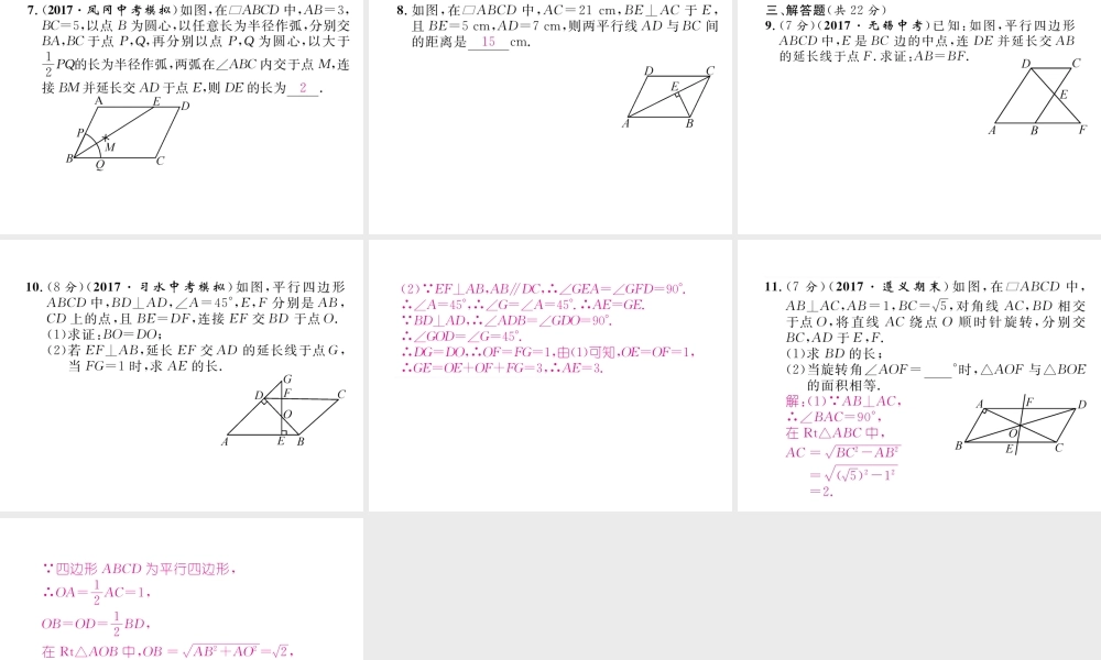 （遵义专级数学下册 第18章 平行四边形 18.1 平行四边形 18.1.1 平行四边形的性质 第1课时 平行四边形的边、角特征作业课件 （新版）新人教版-（新版）新人教级下册数学课件