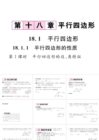 （遵义专级数学下册 第18章 平行四边形 18.1 平行四边形 18.1.1 平行四边形的性质 第1课时 平行四边形的边、角特征作业课件 （新版）新人教版-（新版）新人教级下册数学课件
