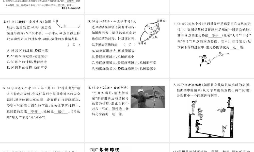 （遵义专版）春八年级物理全册 第10章 机械与人 第6节 合理利用机械能 第2课时 动能与势能的相互转化习题课件 （新版）沪科版-（新版）沪科版初中八年级全册物理课件