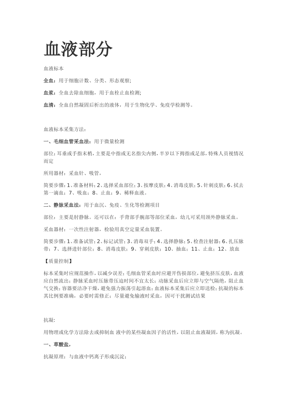 血液部分知识点梳理汇总_第1页