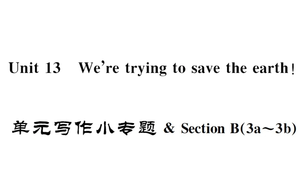 （遵义专版）秋九年级英语全册 Unit 13 We’re trying to save the earth写作小专题习题课件 （新版）人教新目标版-（新版）人教新目标版初中九年级全册英语课件