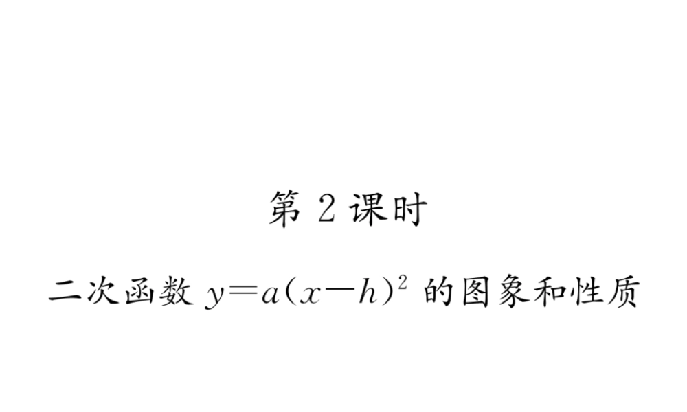 （遵义专版）秋九年级数学上册 第22章 二次函数 22.1 二次函数的图象和性质 22.1.3 二次函数y＝a（x-h）2k的图象和性质 第2课时 二次函数ya（x-h）2的图象和性质习题课件 （新版）新人教版-（新版）新人教版初中九年级上册数学课件