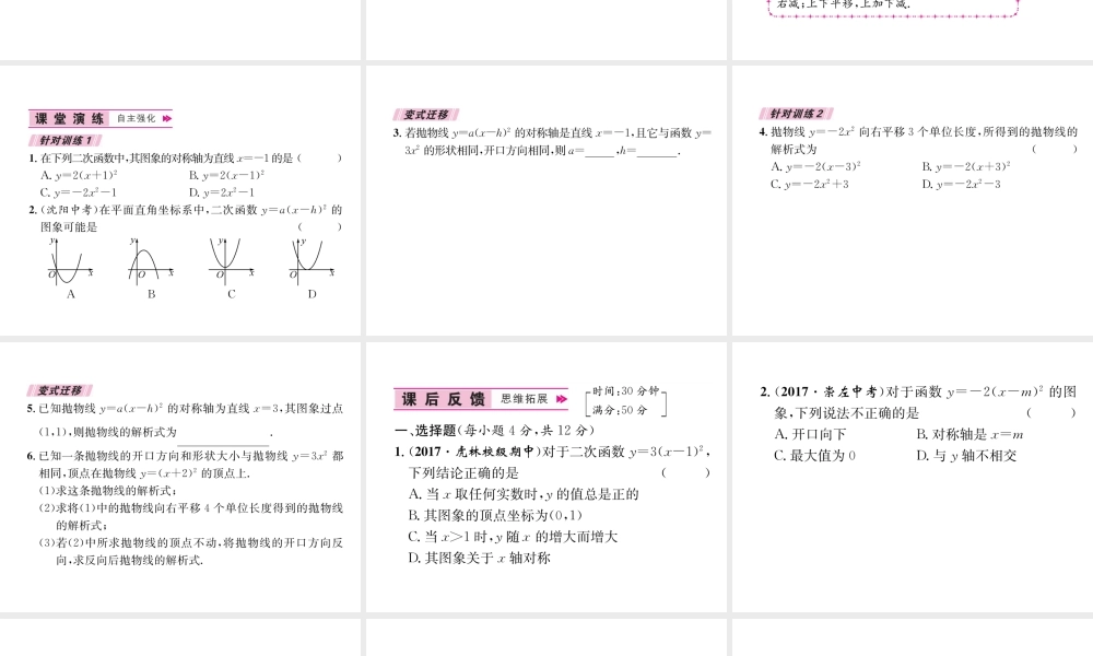 （遵义专版）秋九年级数学上册 第22章 二次函数 22.1 二次函数的图象和性质 22.1.3 二次函数y＝a（x-h）2k的图象和性质 第2课时 二次函数ya（x-h）2的图象和性质习题课件 （新版）新人教版-（新版）新人教版初中九年级上册数学课件