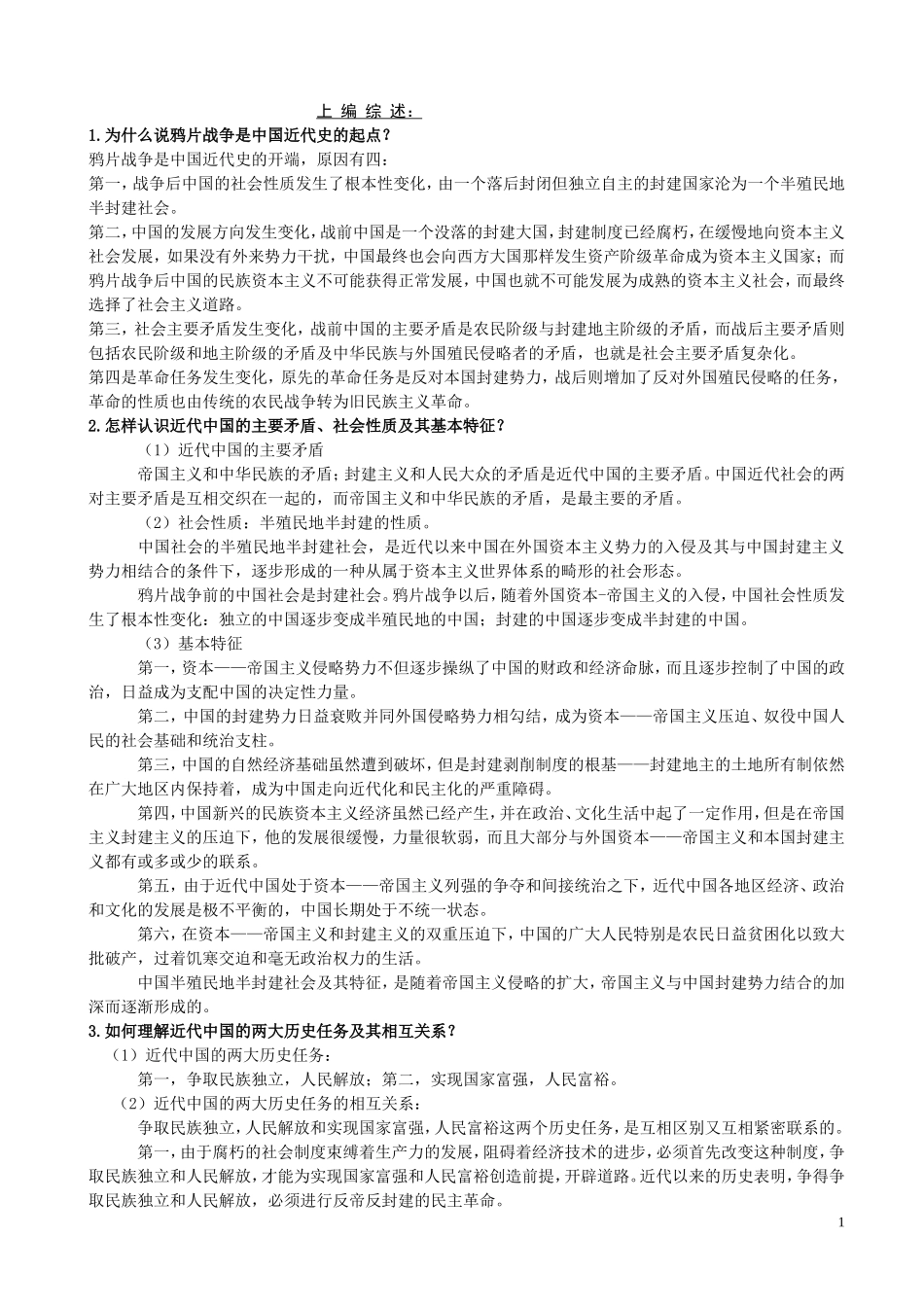 鸦片战争是中国近代史测试题_第1页