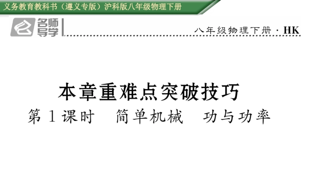 （遵义专版）春八年级物理全册 第10章 机械与人本章重难点突破技巧 第1课时 简单机械 功与功率习题课件 （新版）沪科版-（新版）沪科版初中八年级全册物理课件