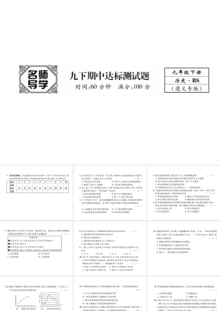 （遵义专用）九年级历史下册 期中达标测试卷课件 北师大版-北师大版初中九年级下册历史课件