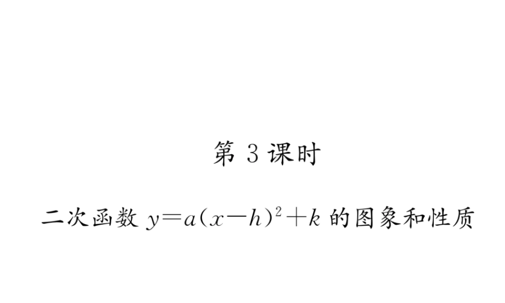 （遵义专版）秋九年级数学上册 第22章 二次函数 22.1 二次函数的图象和性质 22.1.3 二次函数y＝a（x-h）2k的图象和性质 第3课时 二次函数ya（x-h）2k的图象和性质习题课件 （新版）新人教版-（新版）新人教版初中九年级上册数学课件