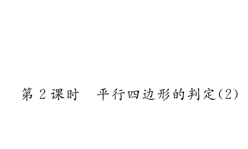 （遵义专级数学下册 第18章 平行四边形 18.1 平行四边形 18.1.2 平行四边形的判定 第2课时 平行四边形的判定（2）作业课件 （新版）新人教版-（新版）新人教级下册数学课件