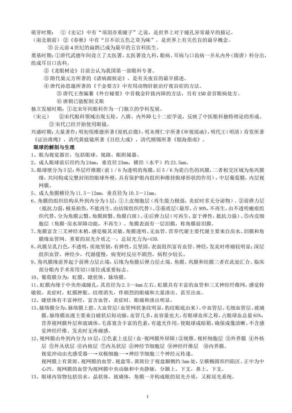 眼球的解剖与生理_第1页