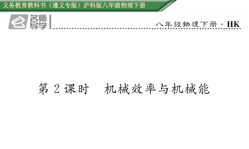 （遵义专版）春八年级物理全册 第10章 机械与人本章重难点突破技巧 第2课时 机械效率与机械能习题课件 （新版）沪科版-（新版）沪科版初中八年级全册物理课件