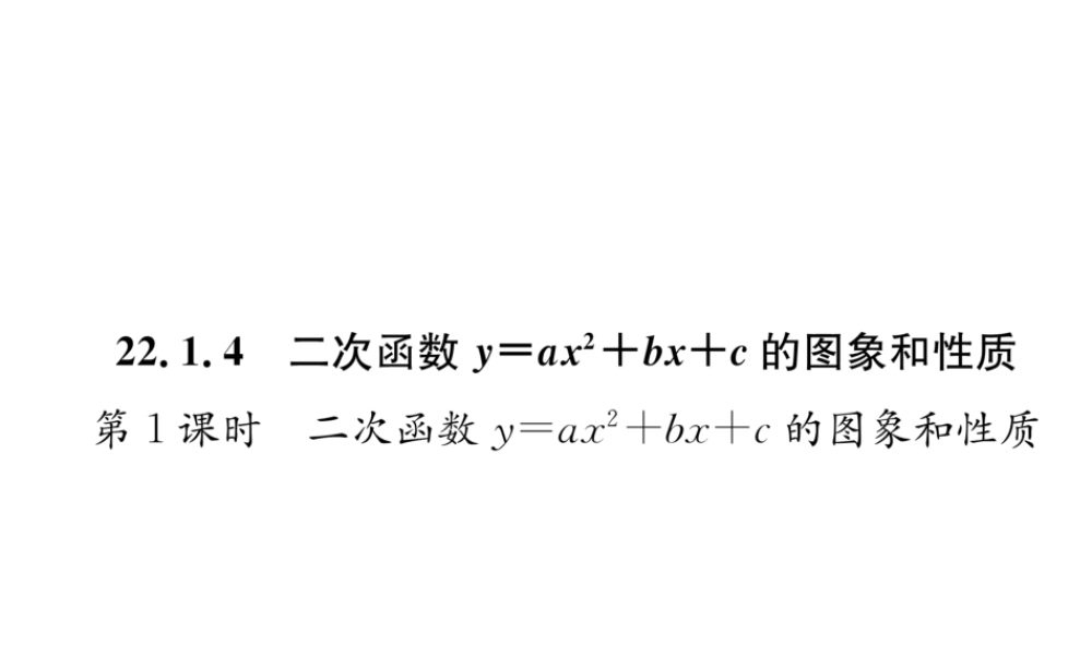 （遵义专版）秋九年级数学上册 第22章 二次函数 22.1 二次函数的图象和性质 22.1.4 二次函数y＝ax2bxc的图象和性质 第1课时 二次函数yax2bxc的图象和性质习题课件 （新版）新人教版-（新版）新人教版初中九年级上册数学课件
