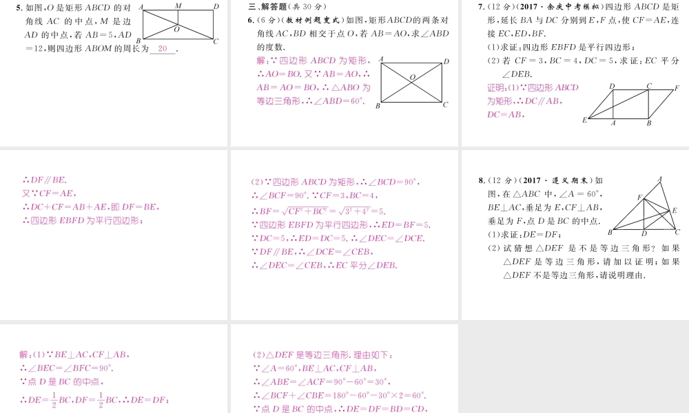 （遵义专级数学下册 第18章 平行四边形 18.2 特殊的平行四边形 18.2.1 矩形 第1课时 矩形的性质作业课件 （新版）新人教版-（新版）新人教级下册数学课件