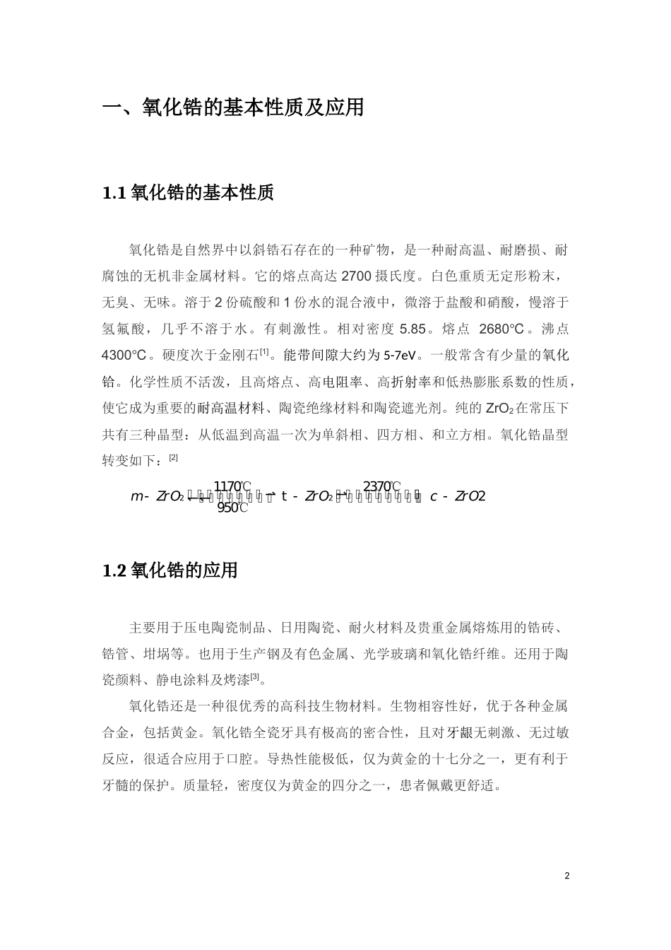 氧化锆陶瓷的制备及性能分析研究   材料科学与工程专业_第3页