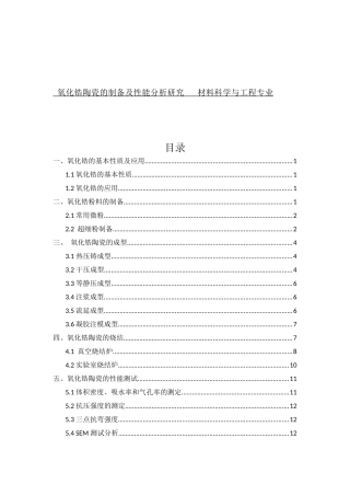 氧化锆陶瓷的制备及性能分析研究   材料科学与工程专业