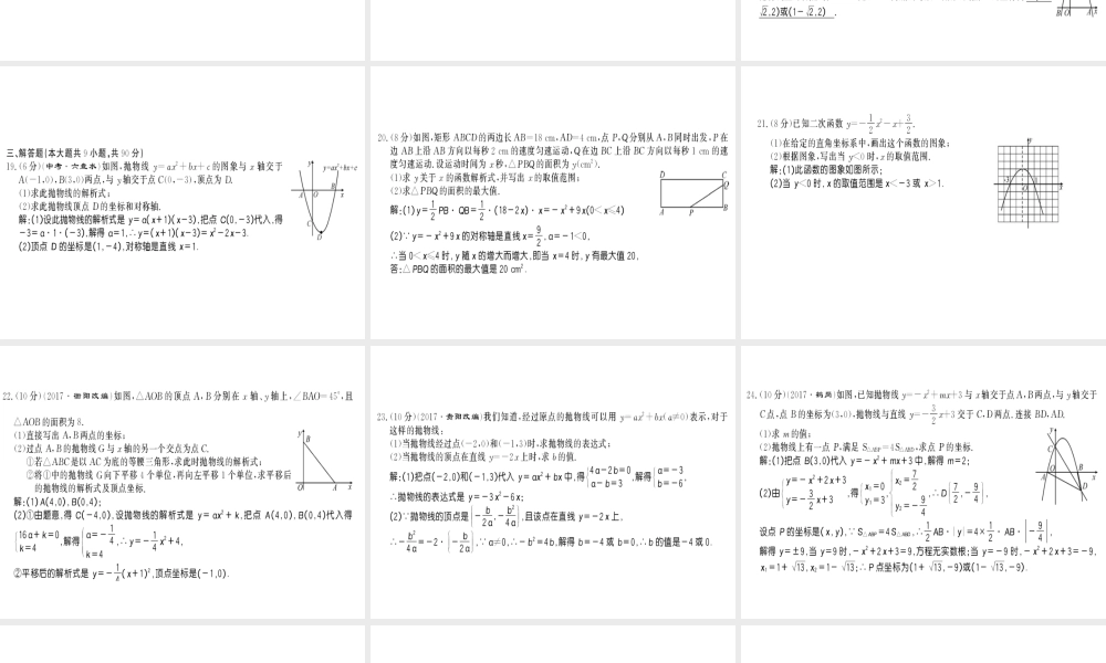 （遵义专用）秋九年级数学上册 第22章 二次函数测评卷习题课件 （新版）新人教版-（新版）新人教版初中九年级上册数学课件