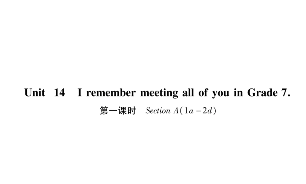 （遵义专版）秋九年级英语全册 Unit 14 I remember meeting all of you in Grade 7（第1课时）Section A（1a-2d）作业课件 （新版）人教新目标版-（新版）人教新目标版初中九年级全册英语课件