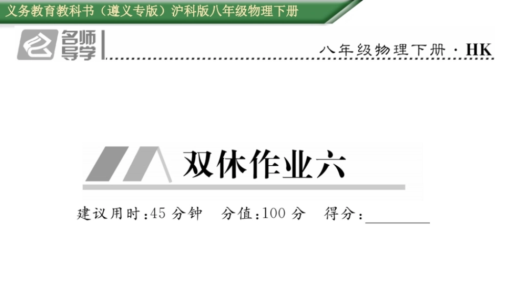 （遵义专版）春八年级物理全册 第10章 机械与人双休作业（六）课件 （新版）沪科版-（新版）沪科版初中八年级全册物理课件
