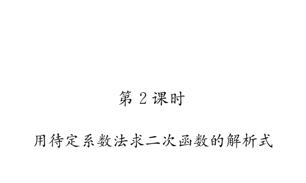 （遵义专版）秋九年级数学上册 第22章 二次函数 22.1 二次函数的图象和性质 22.1.4 二次函数y＝ax2bxc的图象和性质 第2课时 用待定系数法求二次函数的解析式习题课件 （新版）新人教版-（新版）新人教版初中九年级上册数学课件