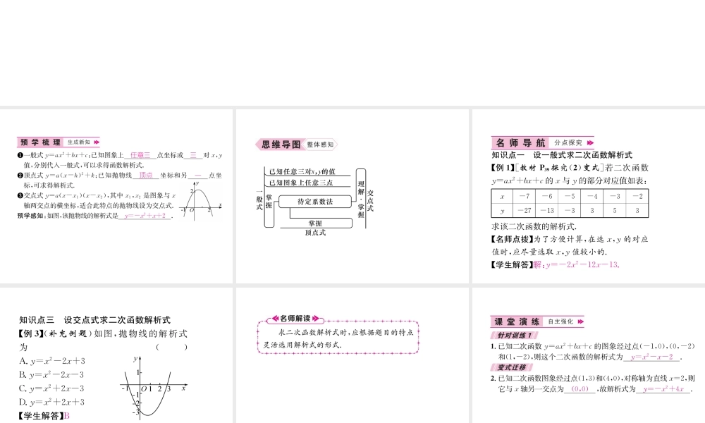 （遵义专版）秋九年级数学上册 第22章 二次函数 22.1 二次函数的图象和性质 22.1.4 二次函数y＝ax2bxc的图象和性质 第2课时 用待定系数法求二次函数的解析式习题课件 （新版）新人教版-（新版）新人教版初中九年级上册数学课件