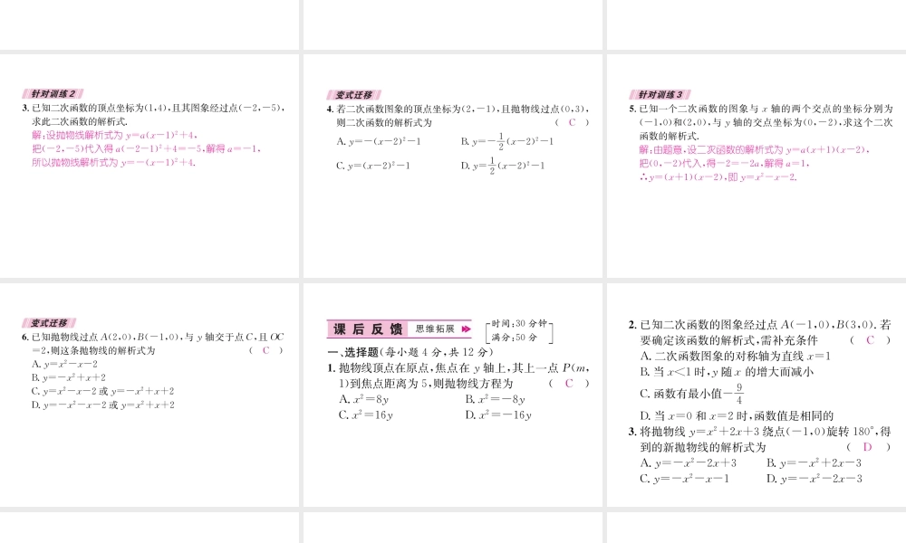 （遵义专版）秋九年级数学上册 第22章 二次函数 22.1 二次函数的图象和性质 22.1.4 二次函数y＝ax2bxc的图象和性质 第2课时 用待定系数法求二次函数的解析式习题课件 （新版）新人教版-（新版）新人教版初中九年级上册数学课件