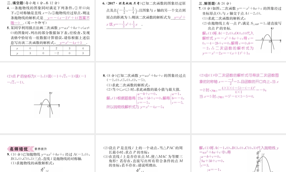 （遵义专版）秋九年级数学上册 第22章 二次函数 22.1 二次函数的图象和性质 22.1.4 二次函数y＝ax2bxc的图象和性质 第2课时 用待定系数法求二次函数的解析式习题课件 （新版）新人教版-（新版）新人教版初中九年级上册数学课件